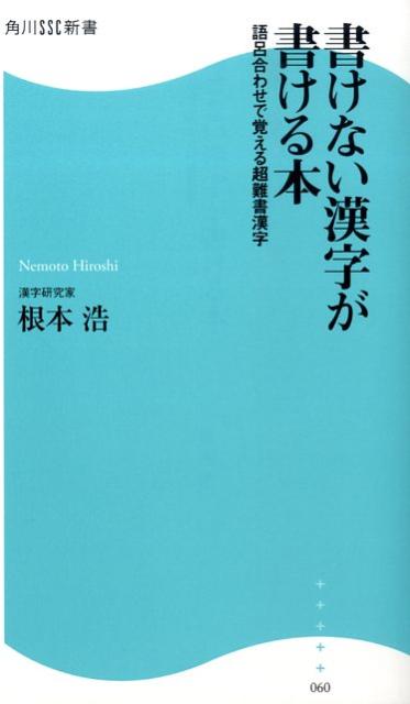 書けない漢字が書ける本 語呂合わせで覚える超難書漢字 角川SSC新書