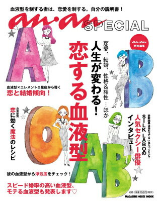 an・an　SPECIAL　人生が変わる！恋する血液型