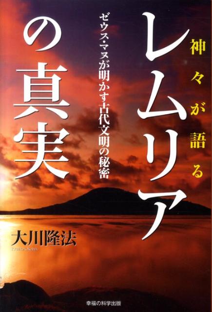 神々が語るレムリアの真実 ゼウス・マヌが明かす古代文明の秘密 （OR　books） [ 大川隆法 ]