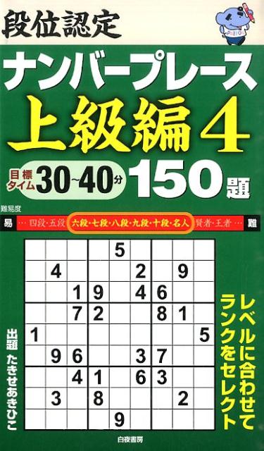 段位認定ナンバープレース上級編150題（4）