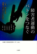 障害者運動のバトンをつなぐ