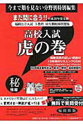 高校入試虎の巻福岡県版（平成29年度受験）