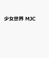 少女世界 MJC