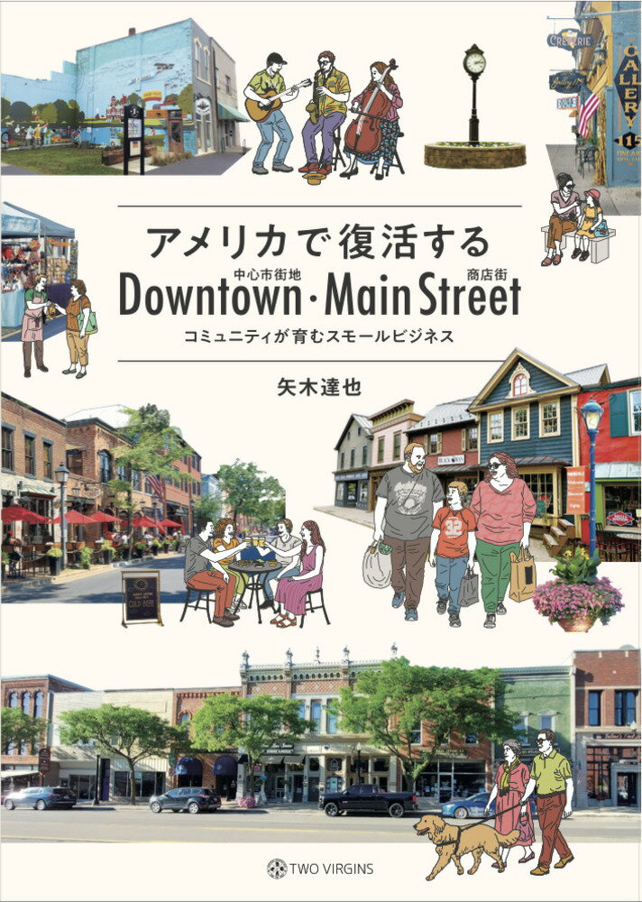 アメリカで復活する 中心市街地・商店街 コミュニティが育むスモールビジネスの表紙画像