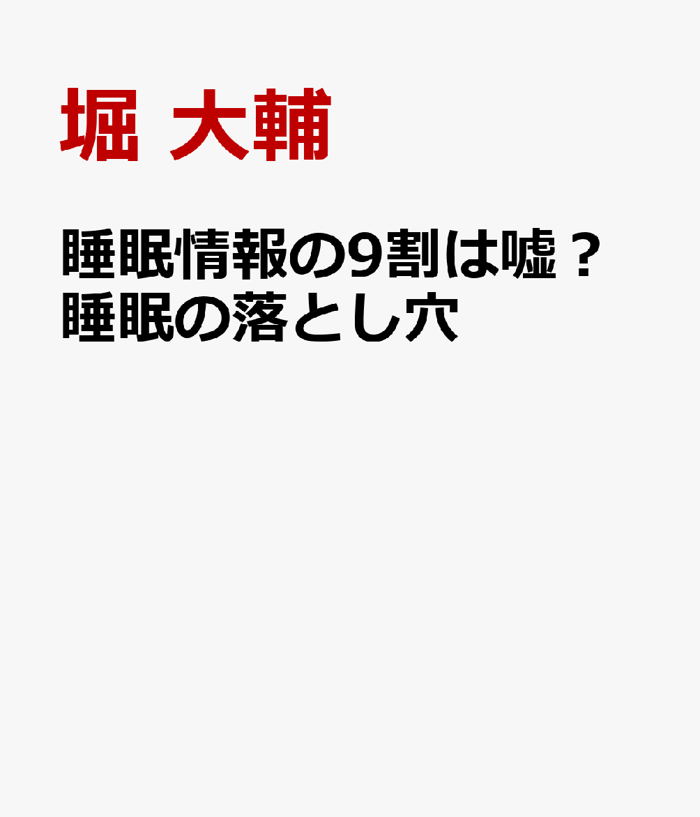 睡眠情報の９割は嘘？睡眠の落とし穴 書影