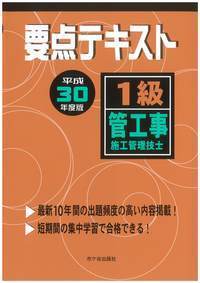 1級管工事施工管理技士 要点テキスト　平成30年度版