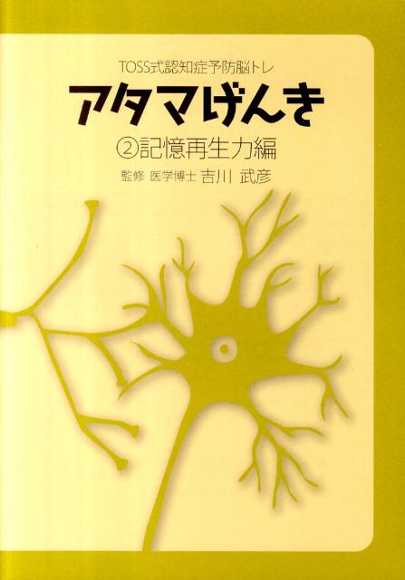 アタマげんき（2（記憶再生力編））