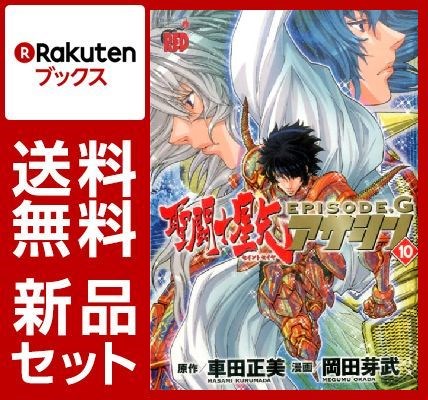聖闘士星矢EPISODE．G アサシン 1-10巻セット【特典：透明ブックカバー巻数分付き】