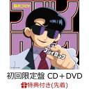 【先着特典】フジイロック (初回限定盤 CD＋DVD) (ラゲッジタグ付き) [ 藤井フミヤ ]