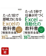 【セット】たった1日で即戦力になるExcelの教科書【増強完全版】＆たった1秒で仕事が片づくExcel自動化の教科書【増強完全版】