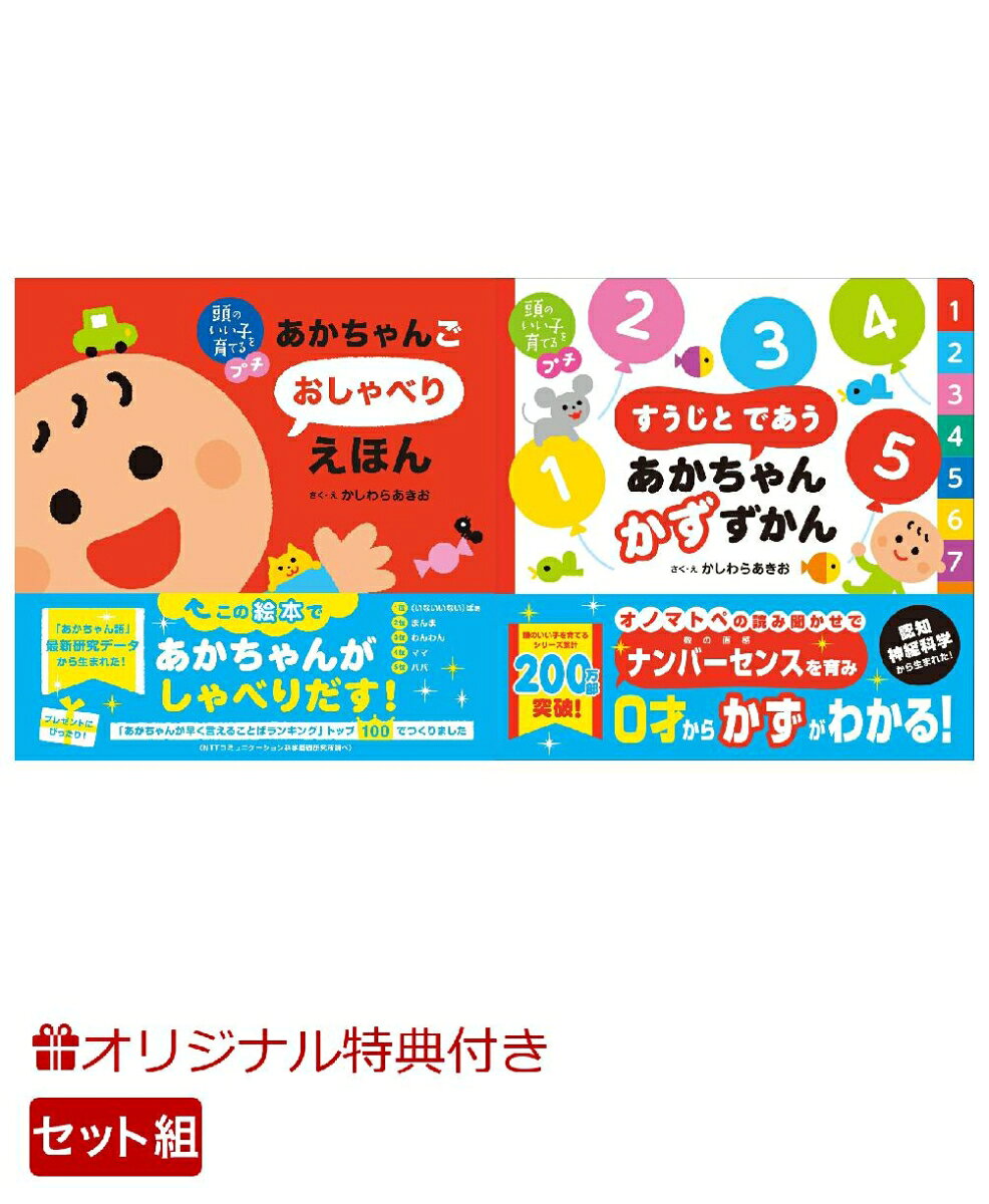 【楽天ブックス限定特典】頭のいい子を育てるプチ あかちゃんごおしゃべりえほん＆頭のいい子を育てるプチ　すうじと であう あかちゃん かずずかん(命名紙＆特製メッセージカード)の表紙