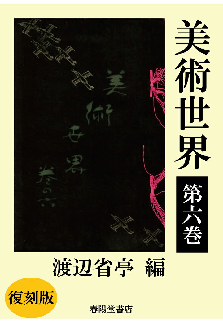 【POD】美術世界　第六巻 【復刻版】
