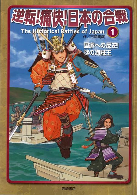 【バーゲン本】逆転！痛快！日本の合戦1　国家への反逆！謎の海賊王