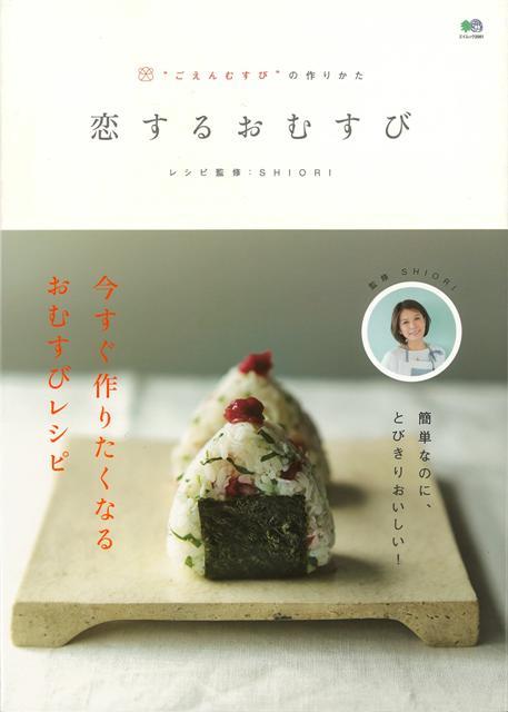 【バーゲン本】恋するおむすび [ SHIORI ]のサムネイル