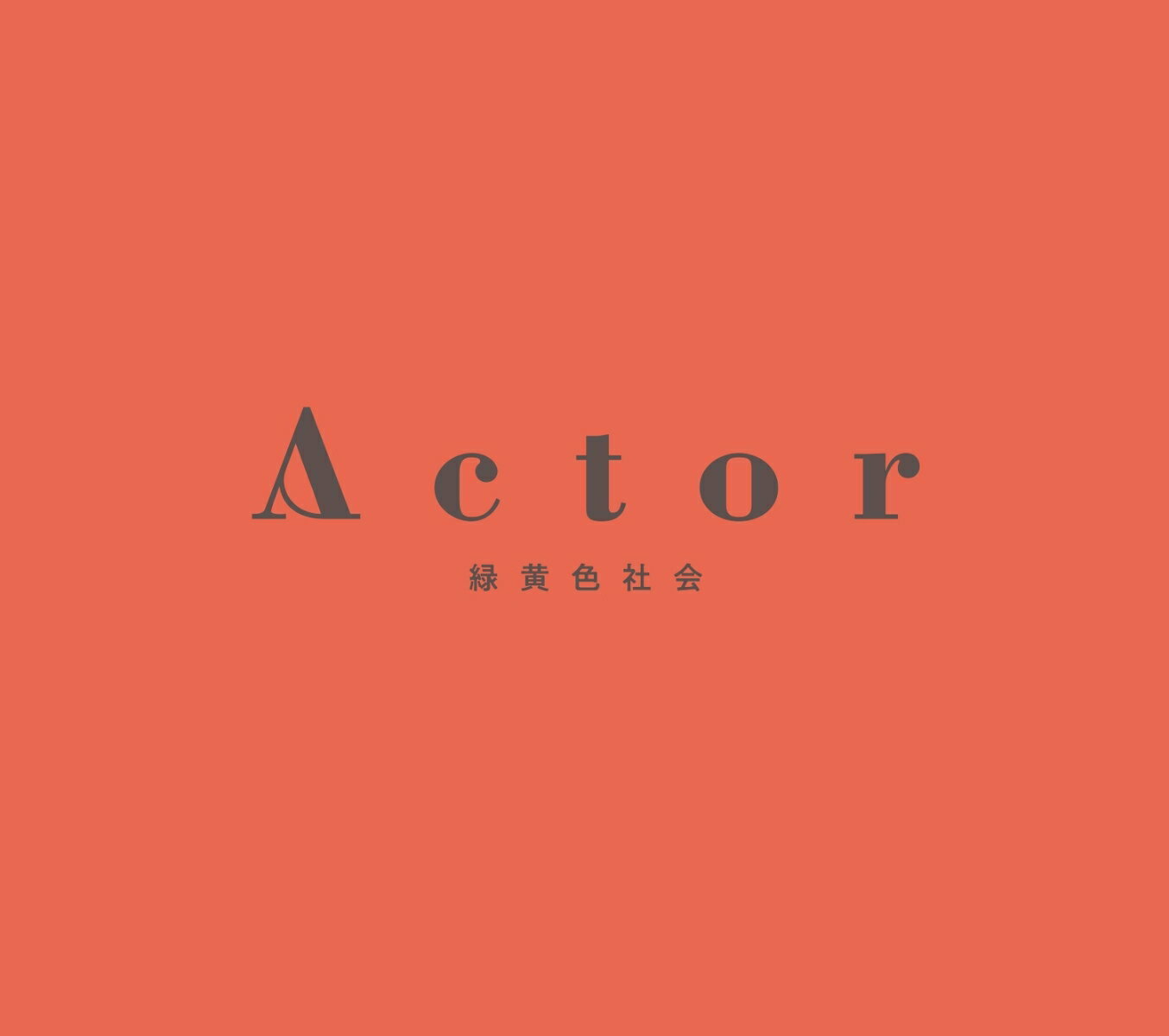 Actor (初回生産限定盤 CD＋Blu-ray) [ 緑