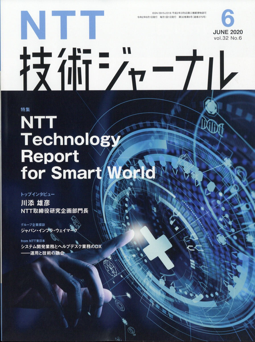 NTT技術ジャーナル 2020年 06月号 [雑誌]