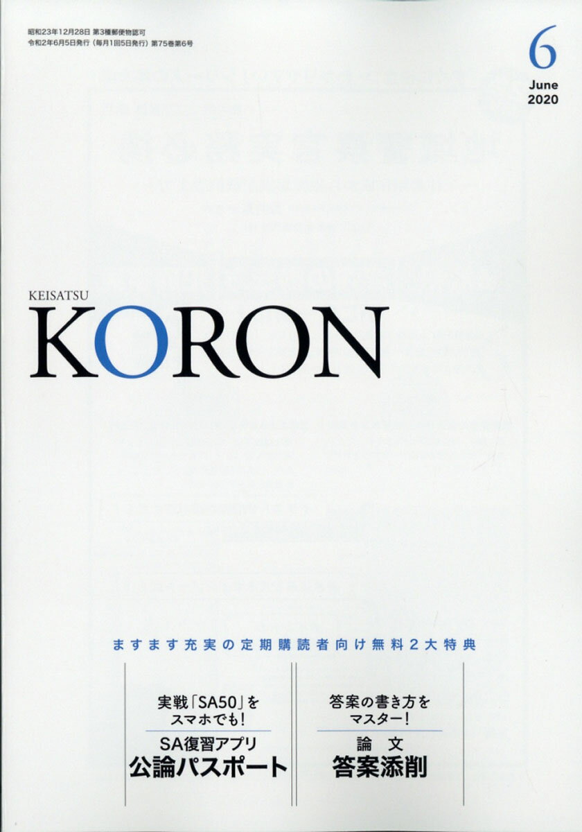 警察公論 2020年 06月号 [雑誌]