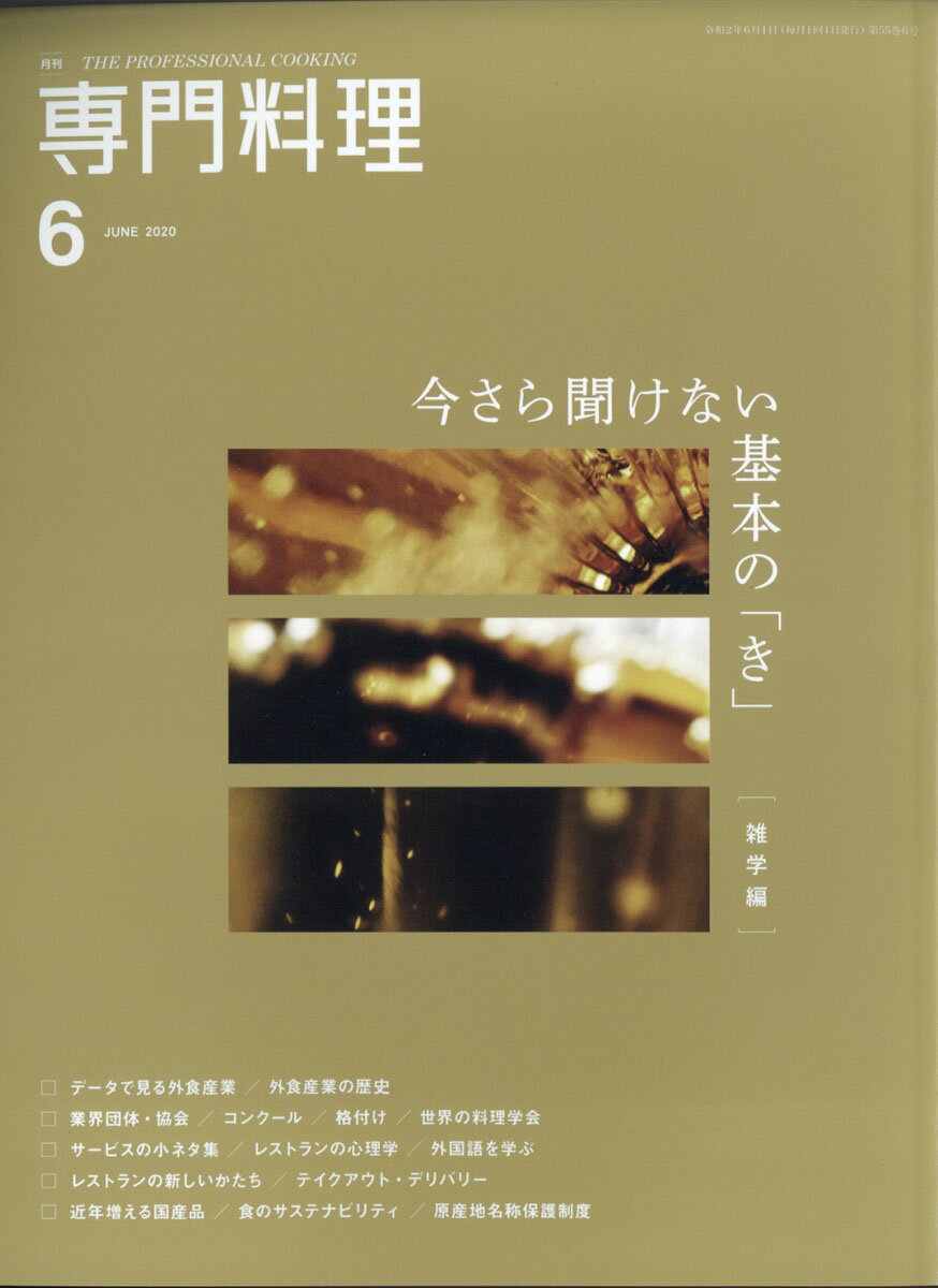 月刊 専門料理 2020年 06月号 [雑誌]