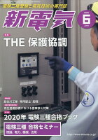 新電気 2020年 06月号 [雑誌]