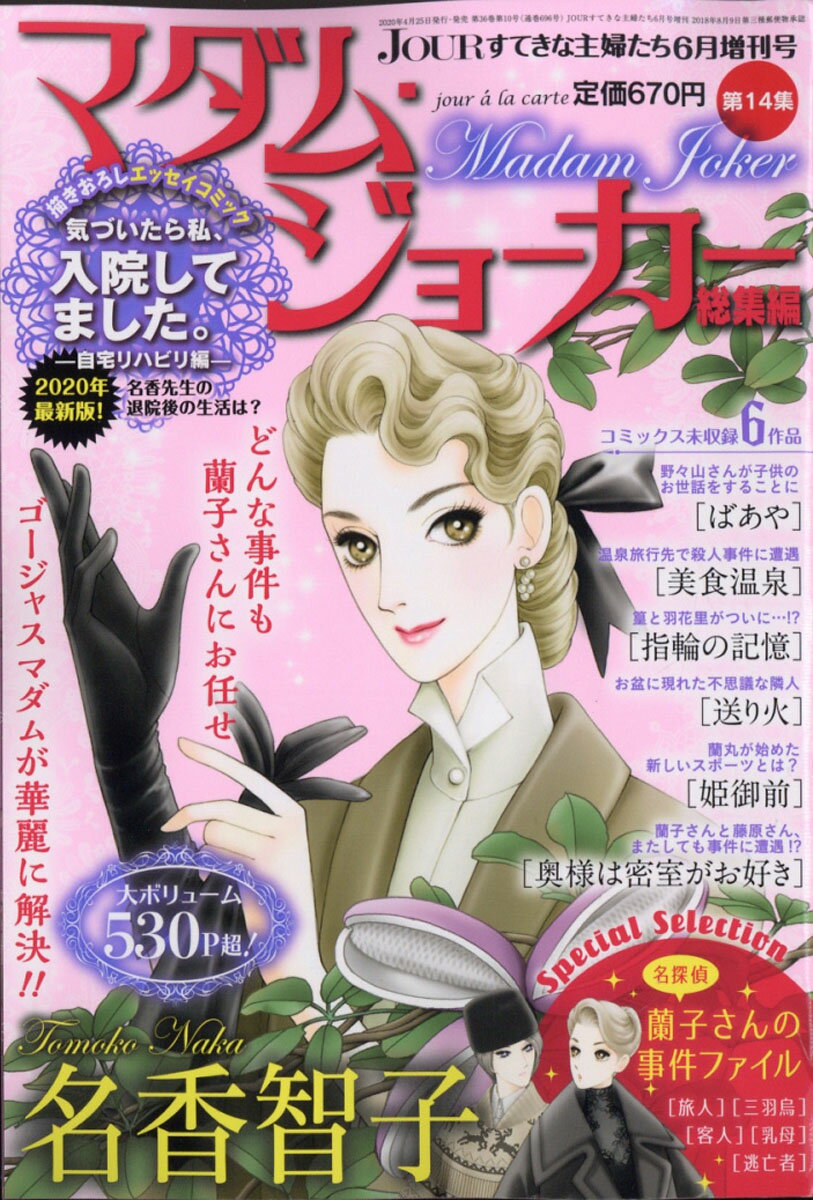 Jour (ジュール) すてきな主婦たち増刊 マダム・ジョーカー総集編 2020年 06月号 [雑誌]