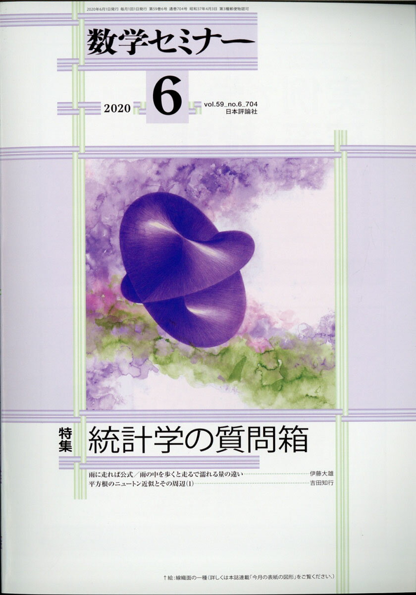 数学セミナー 2020年 06月号 [雑誌]