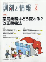 調剤と情報 2020年 06月号 [雑誌]