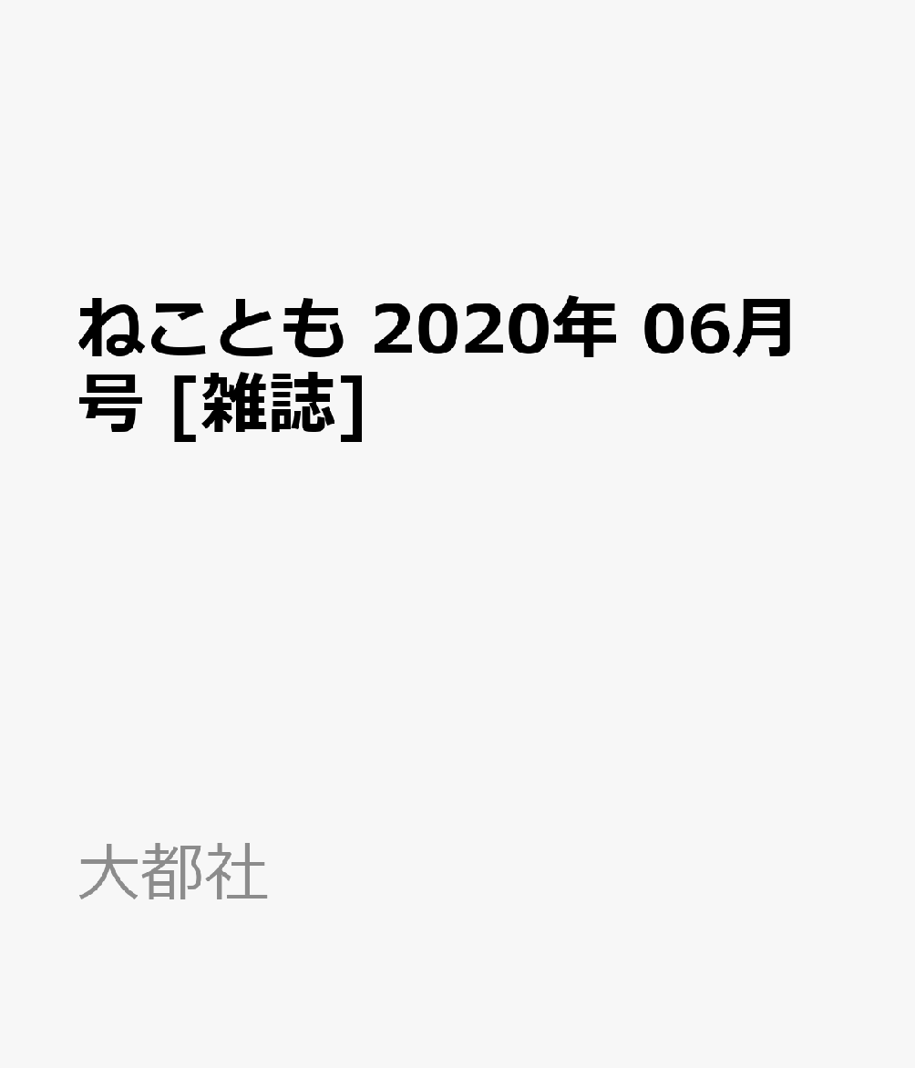 ねことも 2020年 06月号 [雑誌]