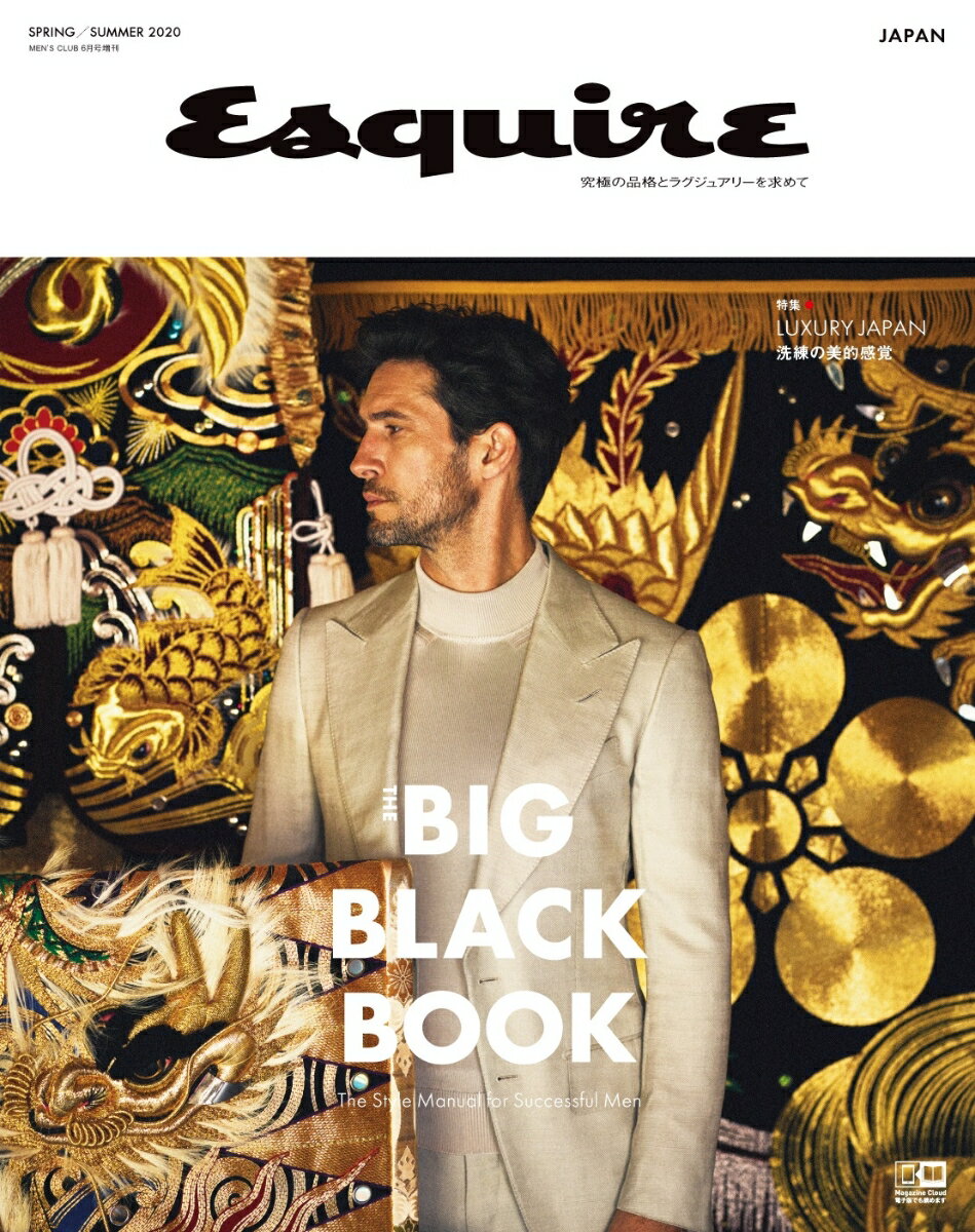 メンズクラブ 2020年 6月号増刊 Esquire The Big Black Book SPRING/SUMMER 2020 [雑誌]