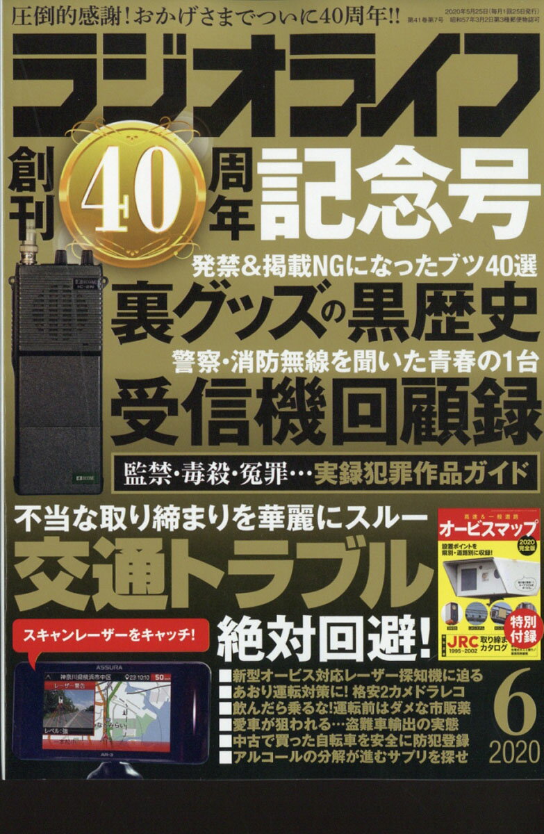 ラジオライフ 2020年 06月号 [雑誌]