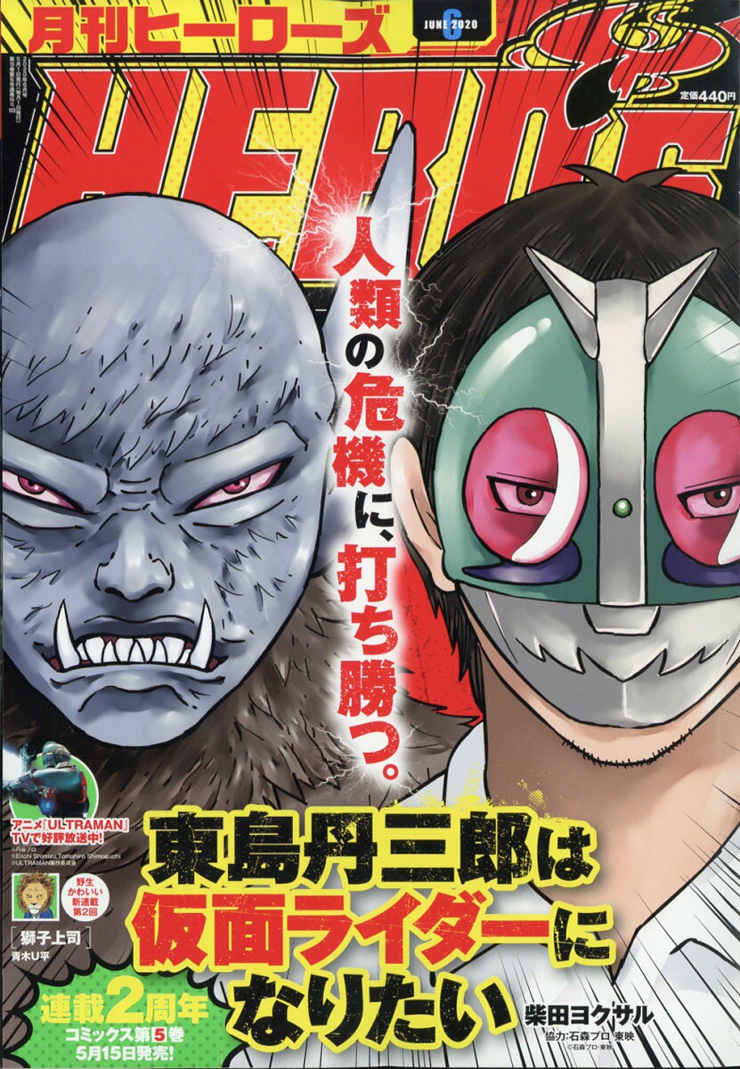 月刊ヒーローズ 2020年 06月号 [雑誌]