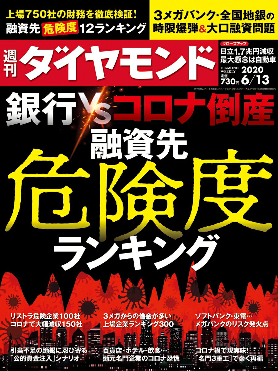 週刊ダイヤモンド 2020年 6/13 号 [雑誌] (銀行vsコロナ倒産 融資先危険度ランキング)