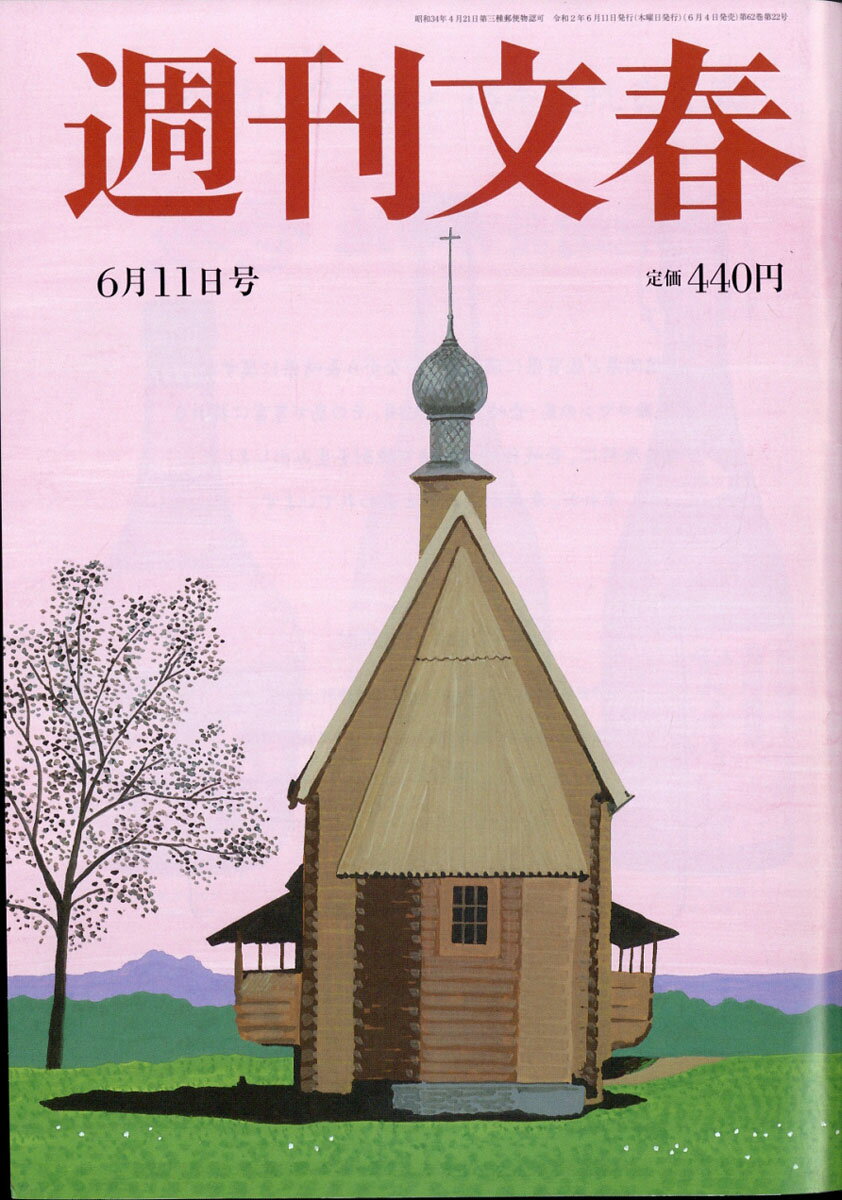 週刊文春 2020年 6/11号 [雑誌]