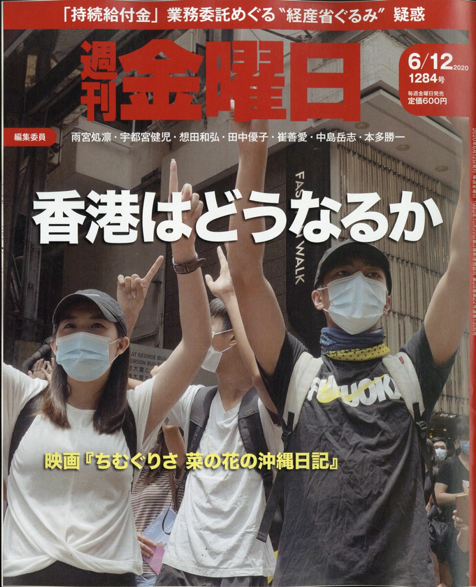 週刊 金曜日 2020年 6/12号 [雑誌]