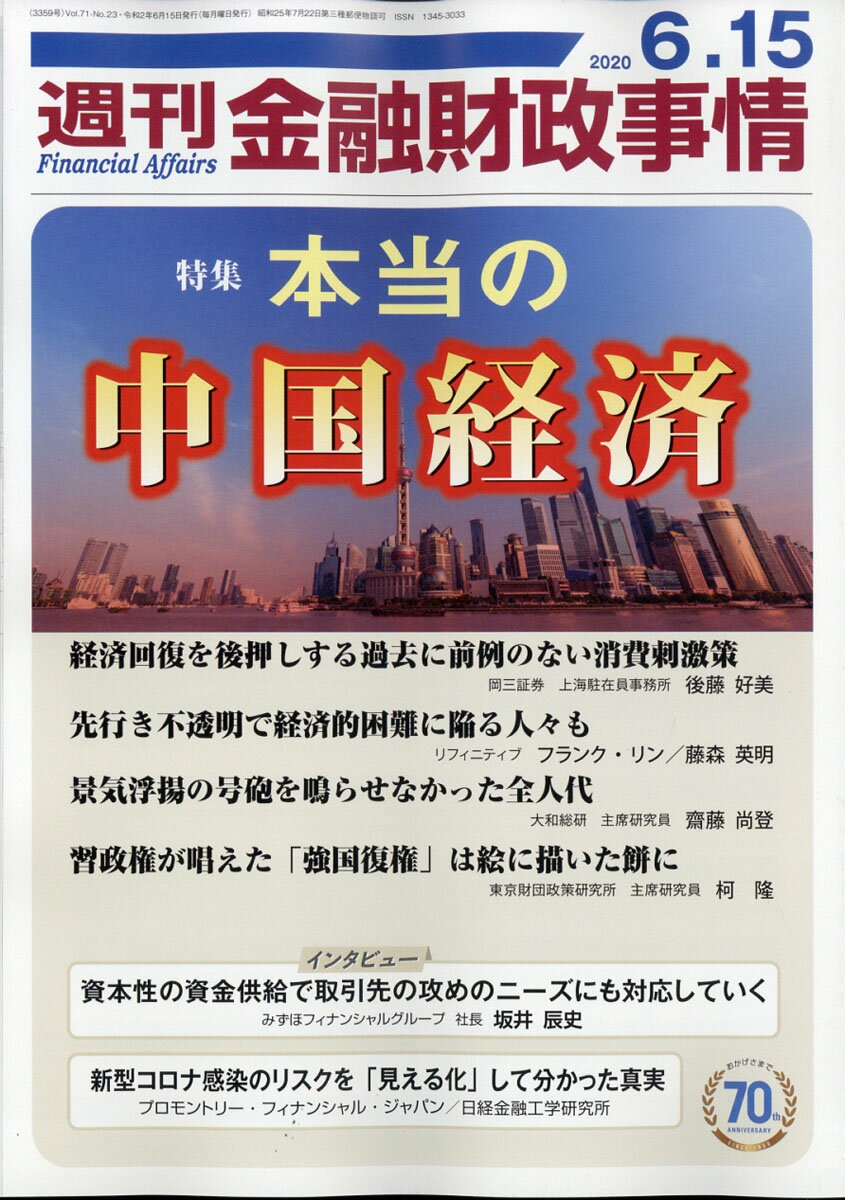 週刊 金融財政事情 2020年 6/15号 [雑誌]