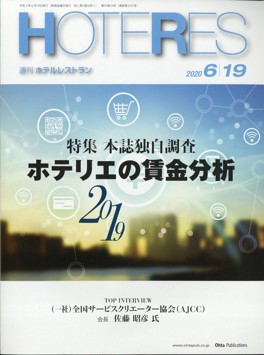 週刊 HOTERES (ホテレス) 2020年 6/19号 [雑誌]