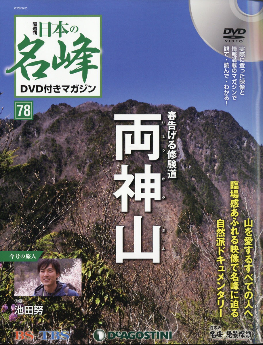 隔週刊 日本の名峰DVD (ディーブイディー) 付きマガジン 2020年 6/2号 [雑誌]