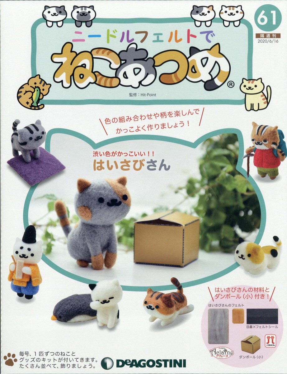 ニードルフェルトでねこあつめ 2020年 6/16号 [雑誌]