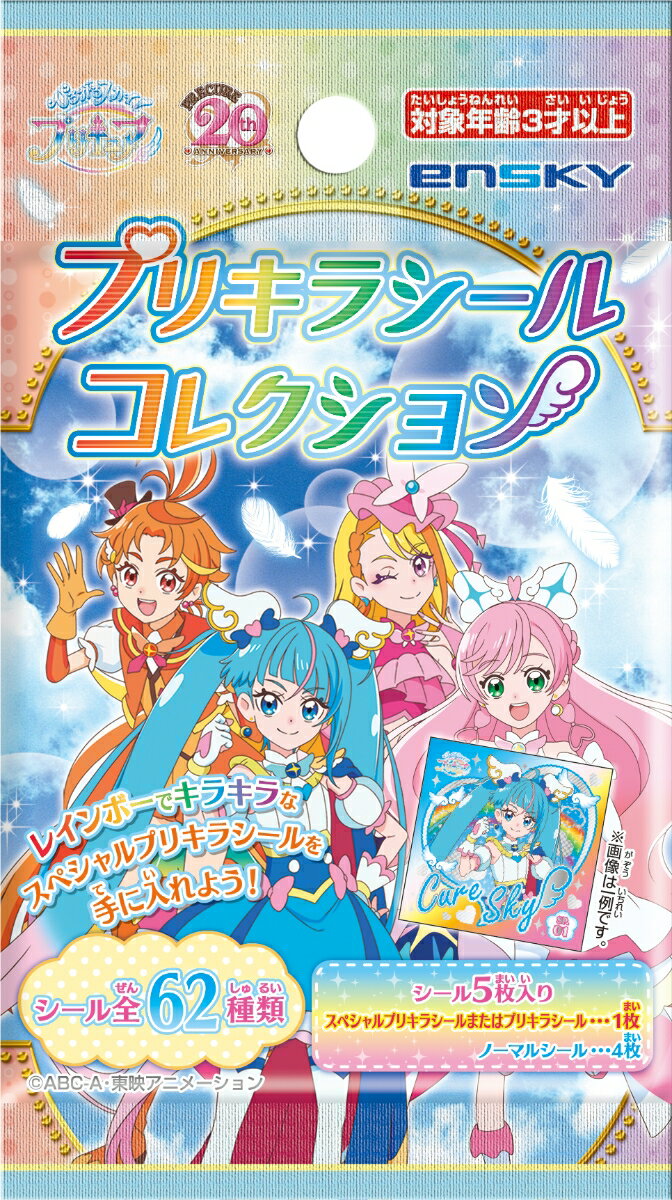 ひろがるスカイ！プリキュア プリキラシールコレクション 【20パック入り】