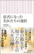 患者になった名医たちの選択