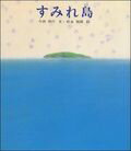 すみれ島 （新編・絵本平和のために） [ 今西祐行 ]