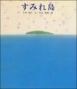 すみれ島 （新編・絵本平和のために） [ 今西祐行 ]