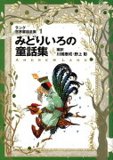 みどりいろの童話集改訂版