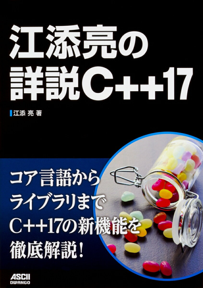 江添亮の詳説C++17 [ 江添　亮 ]