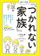 ほしいのは「つかれない家族」 ワンオペ家事＆育児に絶望した私が見つけた家族のシアワセ