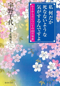 私何だか死なないような気がするんですよ 心とからだについての282の知恵 （集英社文庫(日本)） [ 宇野 千代 ]