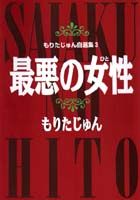 もりたじゅん自選集（3）