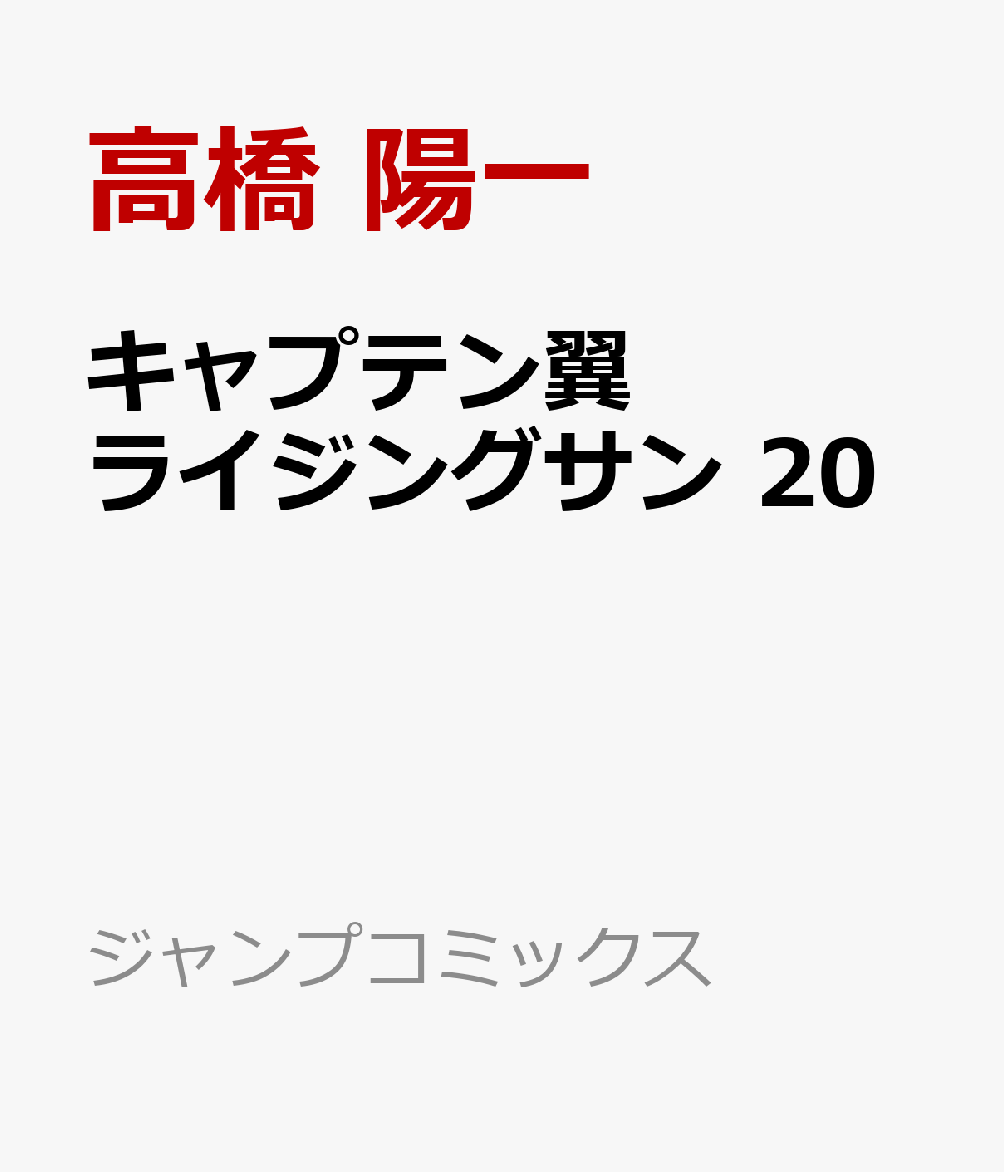 キャプテン翼 ライジングサン 20 （ジャンプコミックス） [ 高橋 陽一 ]