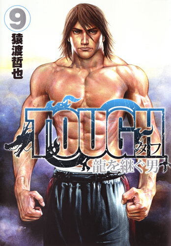 TOUGH 龍を継ぐ男 9