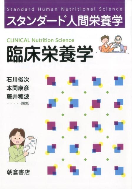 前半は総論で、医療の領域においてチーム医療の一員として役割をはたす重要性についても触れられている。後半の疾患・病態別ケア・マネジメントでは、各種の疾患・病態を取りあげ、それらの成因、症候、予後、治療について栄養学に関心の深いそれぞれの専門医師が、栄養管理の実際についてエキスパートの管理栄養士が執筆している。