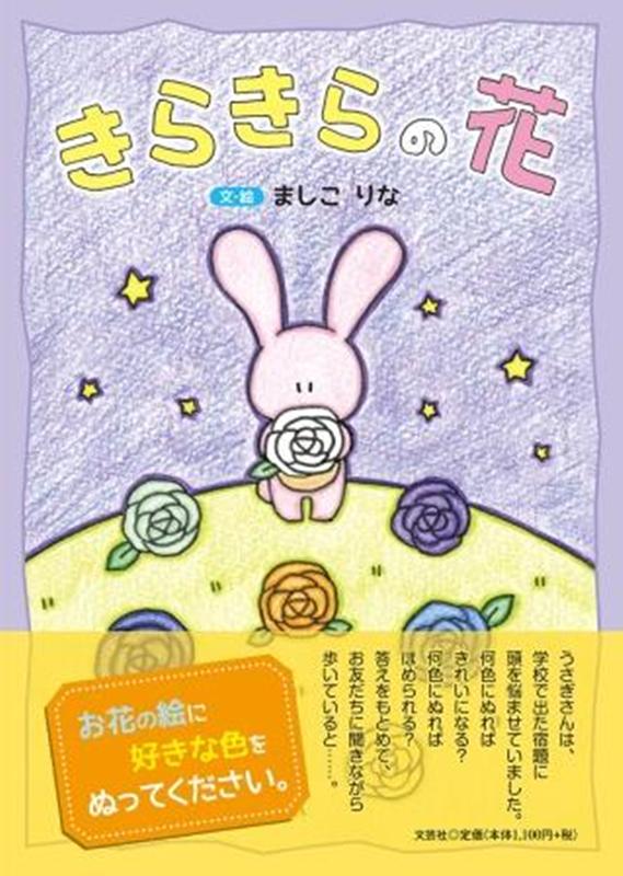 きらきらの花 [ ましこりな ]